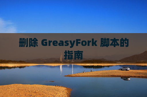 删除 GreasyFork 脚本的指南